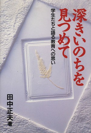 中古 深きいのちを見つめて 田中正夫 著者 の通販はau Pay マーケット ブックオフオンライン Au Payマーケット店