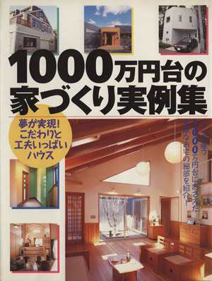 中古 １０００万円台の家づくり実例集 夢が実現 こだわりと工夫いっぱいハウス 永岡書店の通販はau Pay マーケット ブックオフオンライン Au Payマーケット店