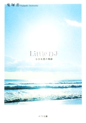 【中古】 Little DJ 小さな恋の物語 ポプラ文庫/鬼塚忠【著】の通販はau PAY マーケット 【中古】ブックオフ au PAY