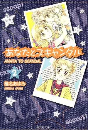 中古 あなたとスキャンダル 文庫版 ２ 集英社ｃ文庫 椎名あゆみ 著者 の通販はau Pay マーケット ブックオフオンライン Au Payマーケット店