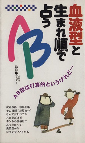 中古 血液型と生まれ順で占うａｂ 永岡書店の通販はau Pay マーケット ブックオフオンライン Au Payマーケット店