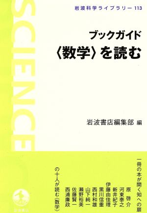 中古 ブックガイド 数学 を読む 岩波科学ライブラリー１１３ 岩波書店編集部編 著者 の通販はau Pay マーケット ブックオフオンライン Au Payマーケット店