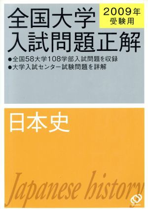 中古 全国大学入試問題正解 日本史 ２００９年受験用 旺文社の通販はau Pay マーケット ブックオフオンライン Au Payマーケット店