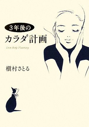 中古 ３年後のカラダ計画 槇村さとる 著 の通販はau Pay マーケット ブックオフオンライン Au Payマーケット店