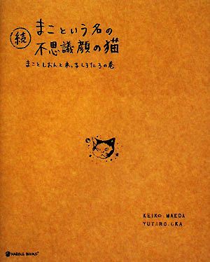 中古 続 まこという名の不思議顔の猫 まことしおんと末っ子しろたろの巻 marble books 前田敬子 岡優太郎 著 の通販はau Pay マーケット ブックオフオンライン Au Payマーケット店 中古 続 まこという名の不思議顔の猫 まことしおんと末っ子しろたろの巻 marble books 前田敬子 岡優太郎 著 の通販はau Pay マーケット ブックオフオンライン Au Payマーケット店