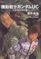 中古 小説 機動戦士ガンダムｕｃ ５ ラプラスの亡霊 角川ｃエース 福井晴敏 著者 の通販はau Pay マーケット ブックオフオンライン Au Payマーケット店