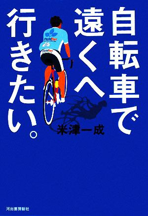 中古】 自転車で遠くへ行きたい。／米津一成【著】の通販はau PAY 