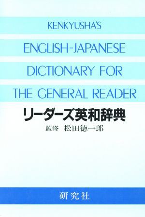 中古 リーダーズ英和辞典 机上版 松田徳一郎 その他 の通販はau Pay マーケット ブックオフオンライン Au Payマーケット店