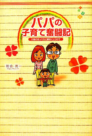 中古 パパの子育て奮闘記 大地のほっぺたに顔をくっつけて 和合亮一 著 の通販はau Pay マーケット ブックオフオンライン Au Payマーケット店