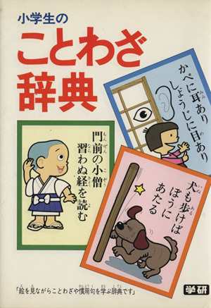 中古 小学生のことわざ辞典 絵を見ながらことわざや慣用句を学ぶ辞典 学研辞典編集部 編者 の通販はau Pay マーケット ブックオフオンライン Au Payマーケット店