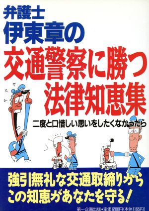 中古 弁護士伊東章の 交通警察に勝つ法律知恵集 伊東章 著者 の通販はau Pay マーケット ブックオフオンライン Au Payマーケット店