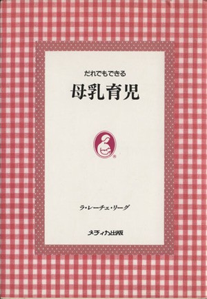 中古 だれでもできる母乳育児 ラ レーチェ リーグ 著者 の通販はau Pay マーケット ブックオフオンライン Au Payマーケット店