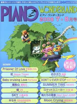 中古 楽譜 ピアノワンダーランド ２００８年７ ８月号 芸術 芸能 エンタメ アートの通販はau Pay マーケット ブックオフオンライン Au Payマーケット店