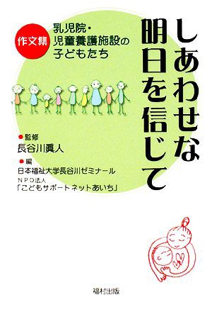 中古 しあわせな明日を信じて 作文集 乳児院 児童養護施設の子どもたち 長谷川眞人 監修 日本福祉大学長谷川ゼミナール ｎｐの通販はau Pay マーケット ブックオフオンライン Au Payマーケット店