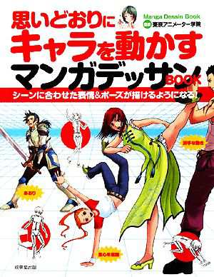 中古 思いどおりにキャラを動かすマンガデッサンｂｏｏｋ シーンに合わせた表情 ポーズが描けるようになる 東京アニメーター学院の通販はau Pay マーケット ブックオフオンライン Au Payマーケット店