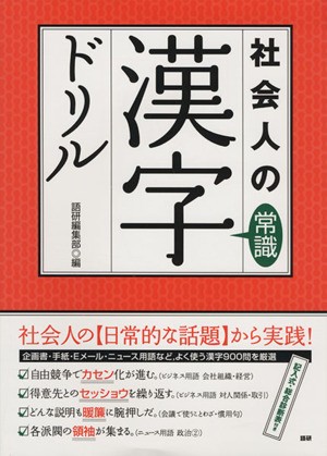 中古 テキスト 社会人の常識漢字ドリル 語研編集部編 著者 の通販はau Pay マーケット ブックオフオンライン Au Payマーケット店