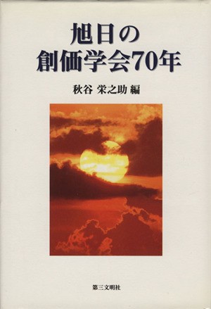 自民党と創価学会 中古本 書籍 佐高信 著 ブックオフオンライン