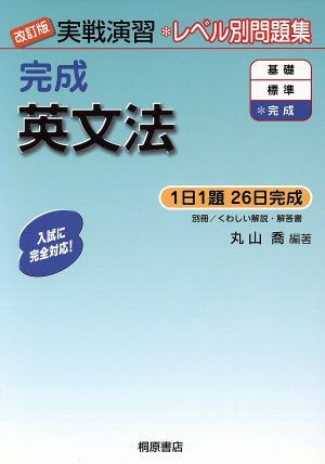 中古 実践演習 レベル別問題集 完成英文法 改訂版 １日１題２６日完成 丸山喬 編著 の通販はau Pay マーケット ブックオフオンライン Au Payマーケット店