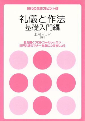 中古 礼儀と作法 基礎入門編 私を磨くプロトコールレッスン 世界共通のマナーを身につけましょう 10代の生き方ヒント 2 上月マリの通販はau Pay マーケット ブックオフオンライン Au Payマーケット店