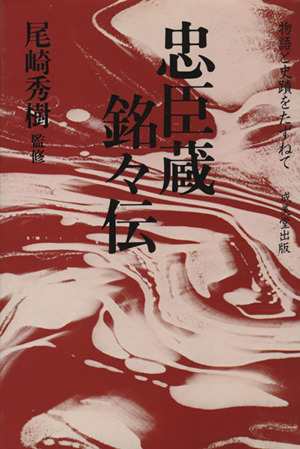 中古 忠臣蔵銘々伝 物語と史蹟をたずねて 尾崎秀樹 著者 の通販はau Pay マーケット ブックオフオンライン Au Payマーケット店