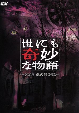 中古 世にも奇妙な物語 ２００８春の特別編 タモリ ストーリーテラー 伊藤英明 船越英一郎 北乃きい 堺雅人 戸田恵梨香の通販はau Pay マーケット クーポン配布中 ブックオフオンライン Au Pay マーケット店