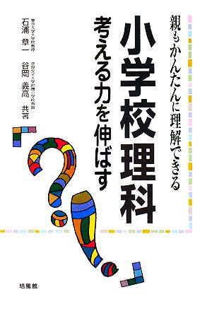 中古 親もかんたんに理解できる小学校理科 考える力を伸ばす 石浦章一 谷岡義高 共著 の通販はau Pay マーケット ブックオフオンライン Au Payマーケット店