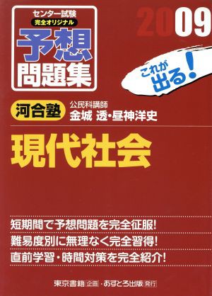 中古 センター試験 完全オリジナル予想問題集 現代社会 ２００９ 金城透 著者 昼神洋史 著者 の通販はau Pay マーケット ブックオフオンライン Au Payマーケット店