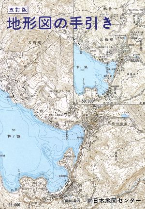 中古 地形図の手引き 五訂版 日本地図センター編 著者 の通販はau Pay マーケット ブックオフオンライン Au Payマーケット店