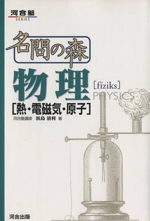 中古 名問の森 物理 熱 電磁気 原子 浜島清利 著者 の通販はau Pay マーケット ブックオフオンライン Au Payマーケット店