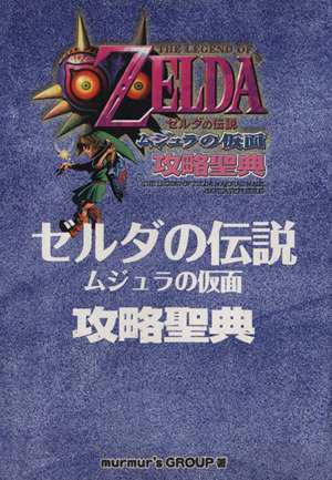 中古 ゼルダの伝説 ムジュラの仮面 攻略聖典 ｍｕｒｍｕｒ ｓｇｒ 著者 の通販はau Pay マーケット ブックオフオンライン Au Payマーケット店