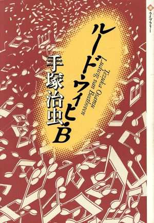 中古 ルードウィヒ ｂ 潮ライブラリー 手塚治虫 著者 の通販はau Pay マーケット ブックオフオンライン Au Payマーケット店