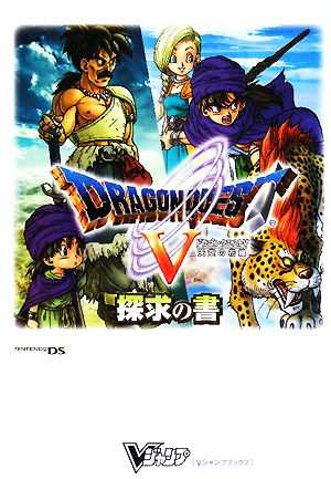 中古 ニンテンドーｄｓ ドラゴンクエストｖ 天空の花嫁 探求の書 ｖジャンプブックス ｖジャンプ編集部 企画 編 の通販はau Pay マーケット ブックオフオンライン Au Payマーケット店