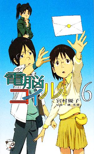 中古 電脳コイル ６ トクマ ノベルズｅｄｇｅ 宮村優子 著 磯光雄 原作 の通販はau Pay マーケット 中古 ブックオフオンライン Au Pay マーケット店