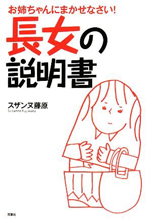 中古 長女の説明書 お姉ちゃんにまかせなさい スザンヌ藤原 著 の通販はau Pay マーケット ブックオフオンライン Au Payマーケット店