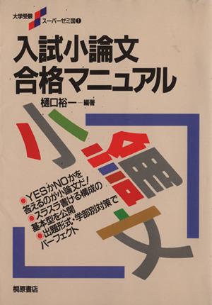 中古 入試小論文合格マニュアル 樋口裕一 著者 の通販はau Pay マーケット 中古 ブックオフオンライン Au Pay マーケット店