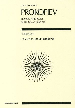 中古 楽譜 ロメオとジュリエット 組曲第２番 ｍ ａ ヤクーボフ 著者 森田稔 著者 の通販はau Pay マーケット ブックオフオンライン Au Payマーケット店