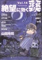 中古 絶望に効くクスリ １４ ｏｎｅ ｏｎ ｏｎｅ 革命的対談漫画 ヤングサンデーｃｓｐ 山田玲司 著者 の通販はau Pay マーケット ブックオフオンライン Au Payマーケット店