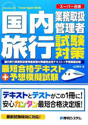 中古 国内旅行業務取扱管理者試験対策最短合格テキスト 予想模擬試験 スーパー合格 山田耕生 著 の通販はau Pay マーケット ブックオフオンライン Au Payマーケット店