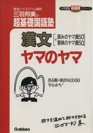 中古 漢文ヤマのヤマ 三羽邦美の超基礎国語塾 三羽邦美 著者 の通販はau Pay マーケット ブックオフオンライン Au Payマーケット店