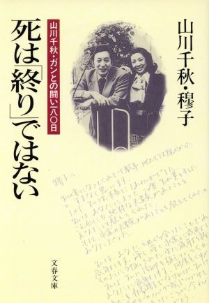 中古 死は 終り ではない 山川千秋 ガンとの闘い１８０日 文春文庫 山川千秋 著者 山川穆子 著者 の通販はau Pay マーケット ブックオフオンライン Au Payマーケット店