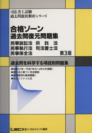 合格ゾーン　商業登記法 過去問を科学する項目別問題集 第４版/東京リーガルマインド/ＬＥＣ東京リーガルマインド