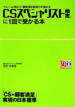 中古 ｃｓスペシャリスト検定に１回で受かる本 クレーム対応力 顧客満足実現力を高める 石川かおる 著 の通販はau Pay マーケット ブックオフオンライン Au Payマーケット店