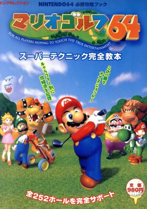 中古 マリオゴルフ６４ スーパーテクニック完全本 ｎｉｎｔｅｎｄｏ６４ 必勝攻略ブック 宮崎文美子 編者 菊池正宏 編者 の通販はau Pay マーケット ブックオフオンライン Au Payマーケット店