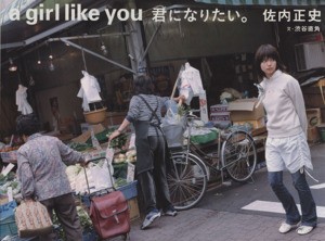 中古】 ａ ｇｉｒｌ ｌｉｋｅ ｙｏｕ～君になりたい。／佐内正史(著者 