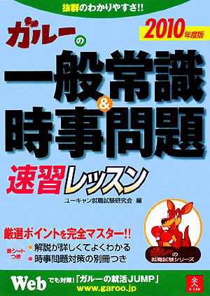 中古 ガルーの一般常識 時事問題速習レッスン ２０１０年度版 ユーキャン就職試験研究会 編 の通販はau Pay マーケット ブックオフオンライン Au Payマーケット店