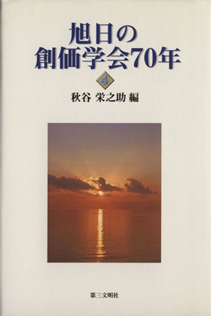 中古 旭日の創価学会７０年 ４ 歴史と展望を語る 秋谷栄之助 著者 の通販はau Pay マーケット ブックオフオンライン Au Payマーケット店