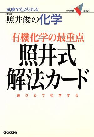 中古 有機化学の最重点 照井式解法カード 大学受験ｂｏｏｋｓ 照井俊 著者 の通販はau Pay マーケット ブックオフオンライン Au Payマーケット店