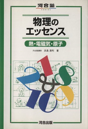 中古 物理のエッセンス 熱 電磁気 原子 浜島清利 著者 の通販はau Pay マーケット ブックオフオンライン Au Payマーケット店