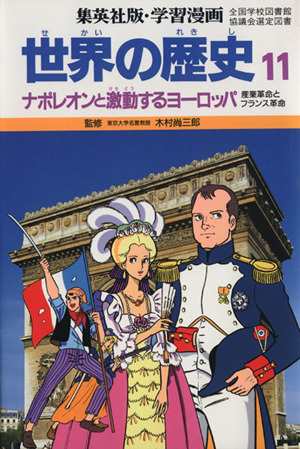 中古 世界の歴史 第２版 １１ ナポレオンと激動するヨーロッパ 産業革命とフランス革命 集英社版 学習漫画 木村尚三郎 その他 の通販はau Pay マーケット ブックオフオンライン Au Payマーケット店