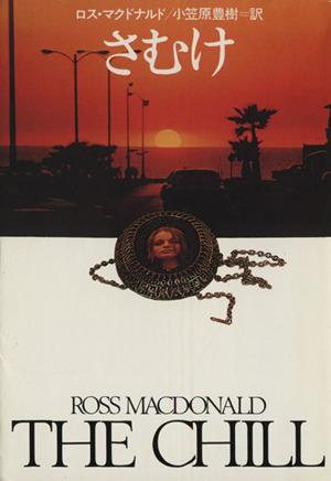 中古 さむけ ハヤカワ文庫 ロス マクドナルド 著者 小笠原豊樹 訳者 の通販はau Pay マーケット ブックオフオンライン Au Payマーケット店